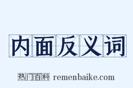 内面反义词是什么意思的图片